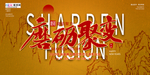 聚变年会展板