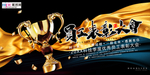 表彰大会展板