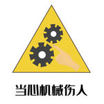 当心机械伤人