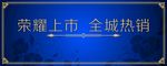荣耀上市