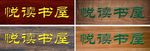 仿古木纹牌