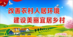 人居环境