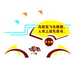 校园文化墙