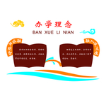 校园文化墙