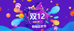 双12购物狂欢节