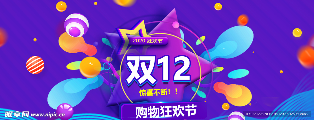 双12购物狂欢节