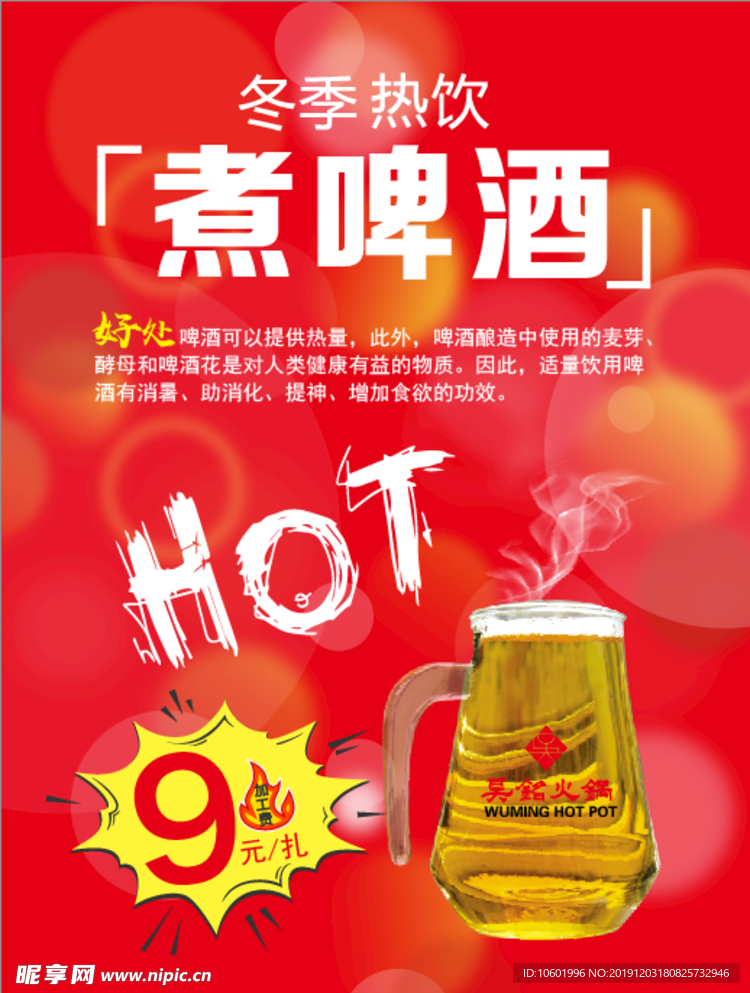 煮啤酒海报