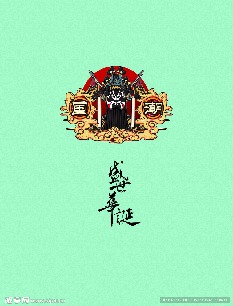 国潮