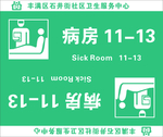 病房