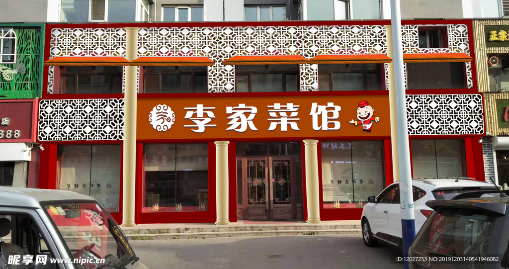 李家菜馆店面效果图