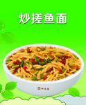 炒搓鱼面