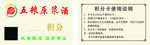 五粮原浆酒积分卡