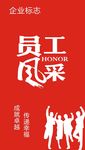 员工风采