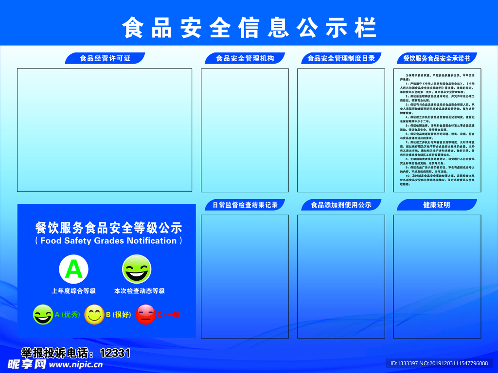 食品安全信息公示栏