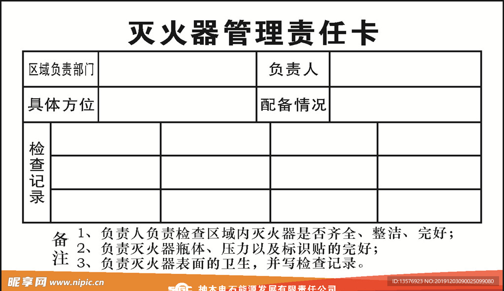 灭火器管理责任卡