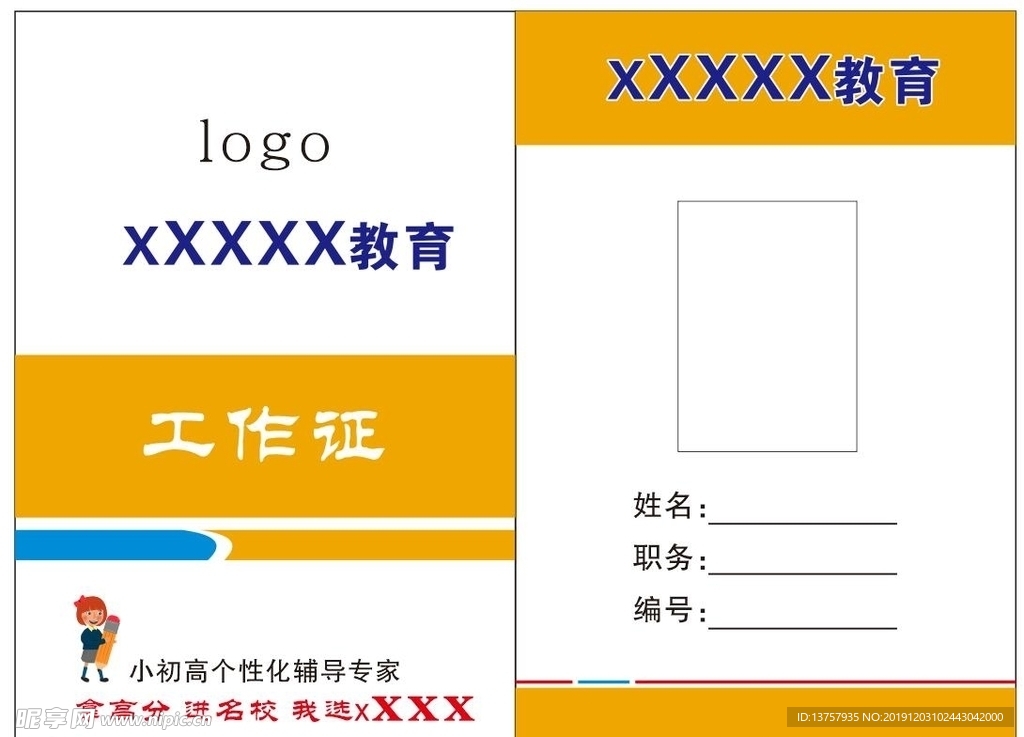 教育培训机构工作证