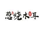 葱烧木耳字体设计