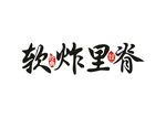 软炸里脊字体设计