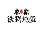 农家铁锅炖鱼字体设计