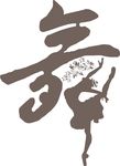 舞蹈字体设计