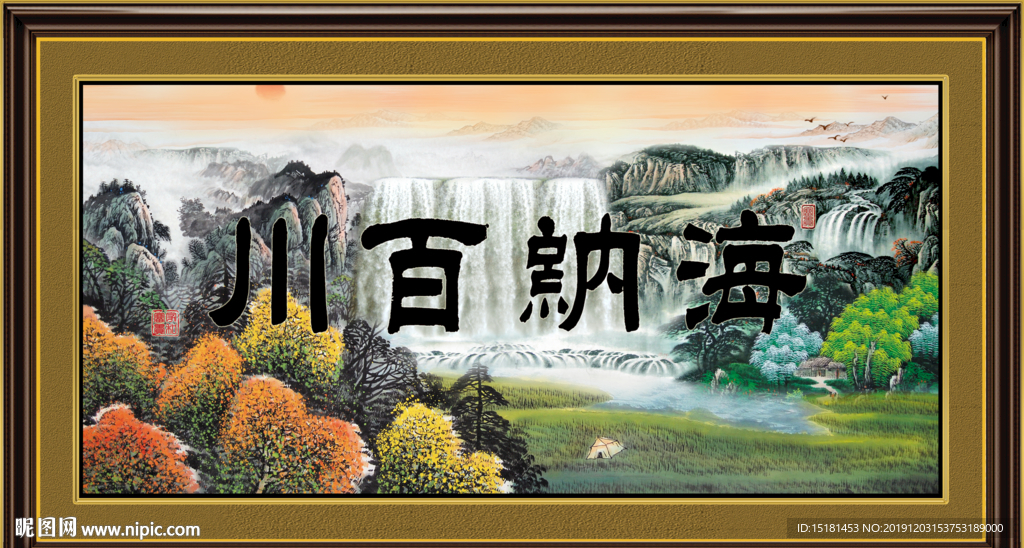 海纳百川
