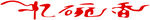 忆碗香logo