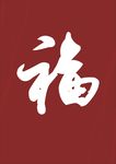 福字