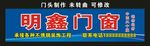明鑫门窗 门头制作