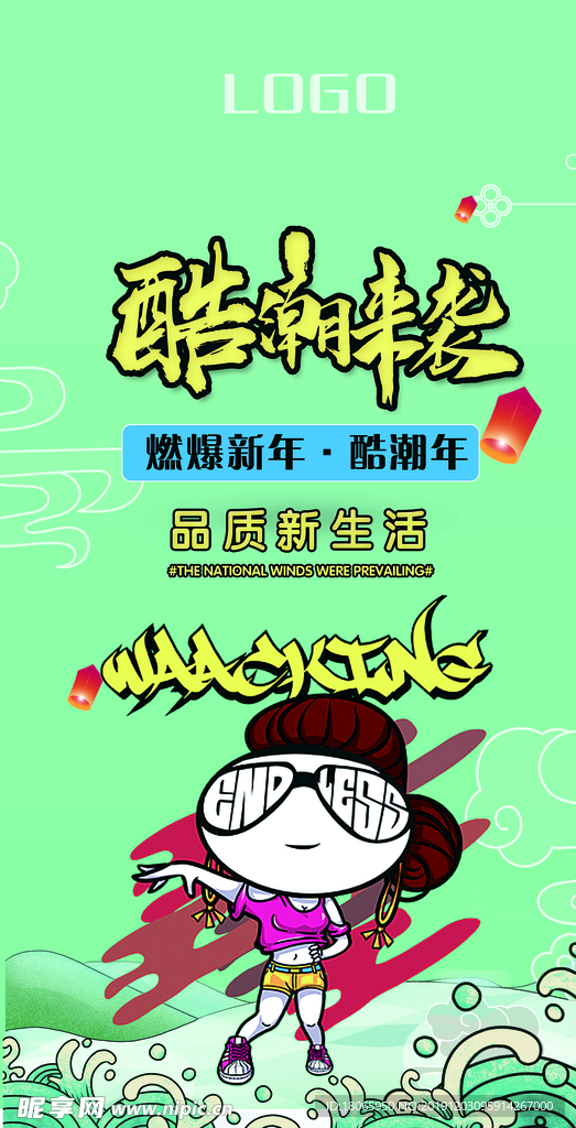 新年海报  酷潮来袭 国风新年