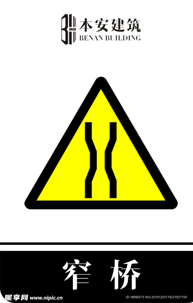 窄桥交通安全标识