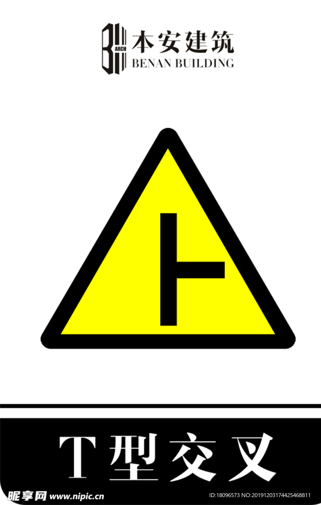 T型交叉（右）交通安全标识