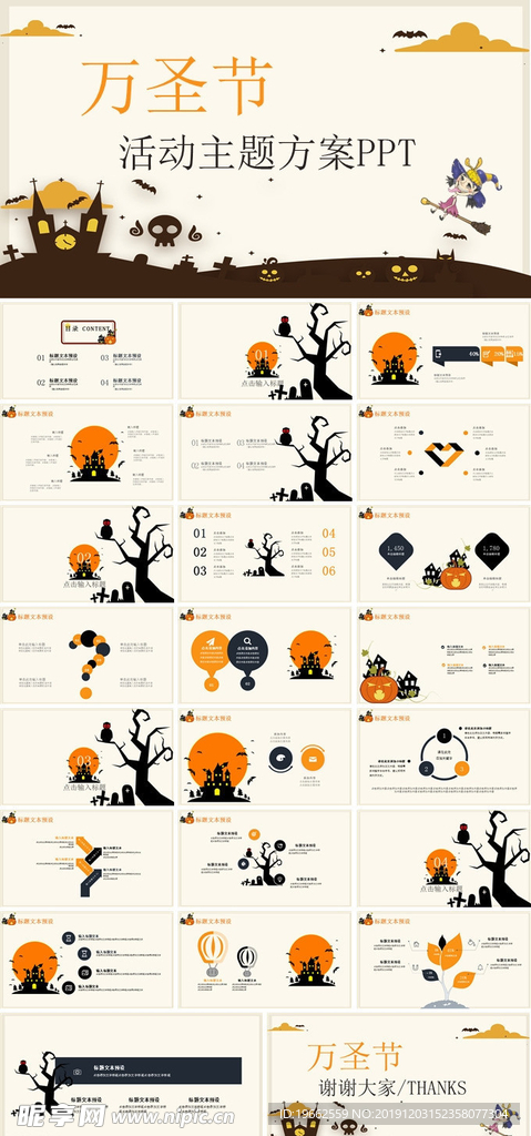 万圣节活动主题方案PPT