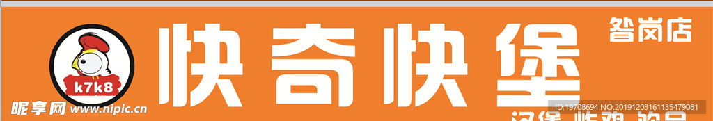 快奇快堡招牌标志