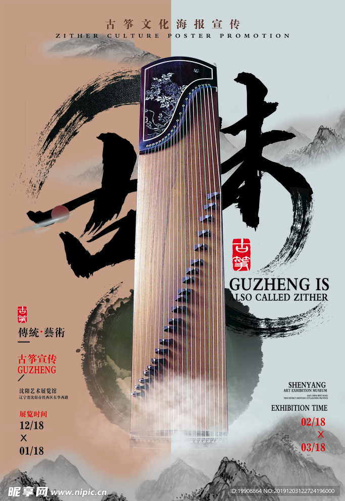 古筝 中国传统乐器 海报 宣传