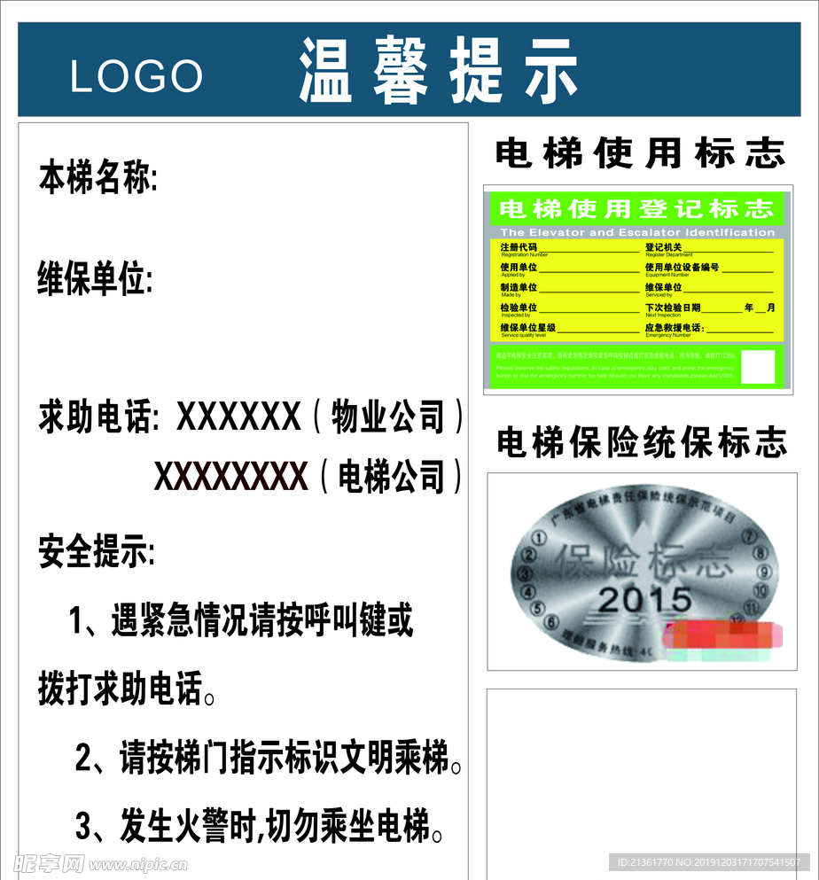 电梯温馨提示