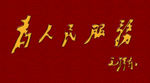 为人民服务