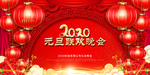 2020元旦晚会展板背景设计