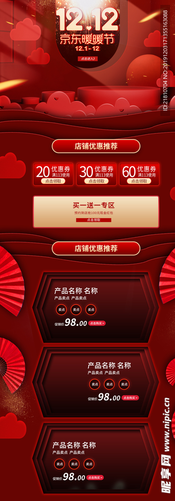 双12暖暖冬海报 京东电商
