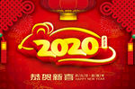 2020  年恭贺新喜