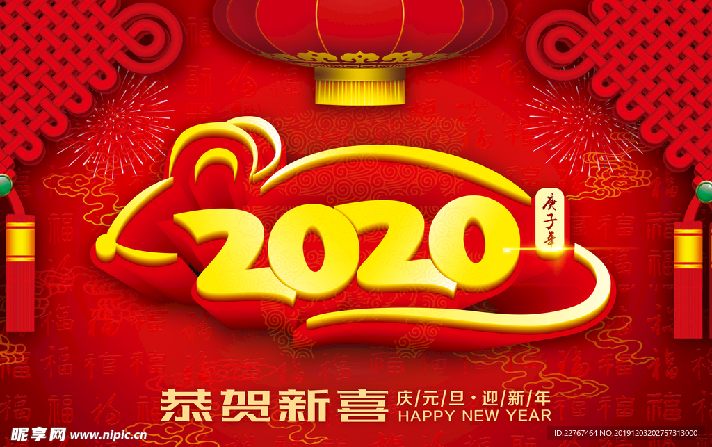 2020  年恭贺新喜