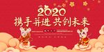 2020鼠年携手共进共创未来P