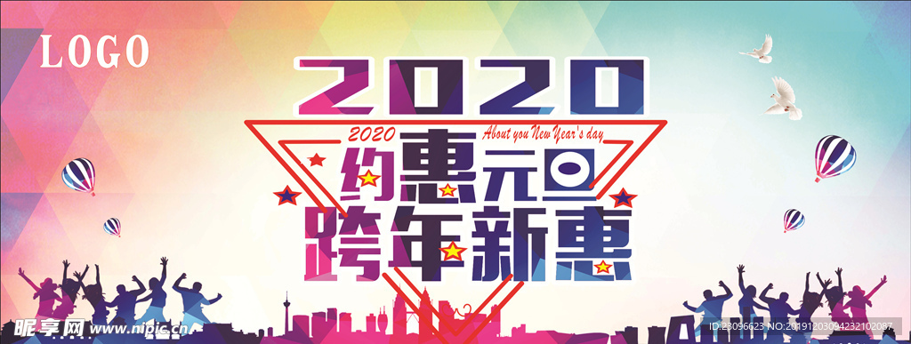 2020跨年新惠海报