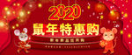 鼠年特惠购首页海报