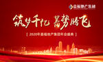 地产年会图片