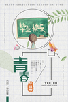 青春毕业季创意海报