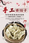 手工蒸饺美食海报