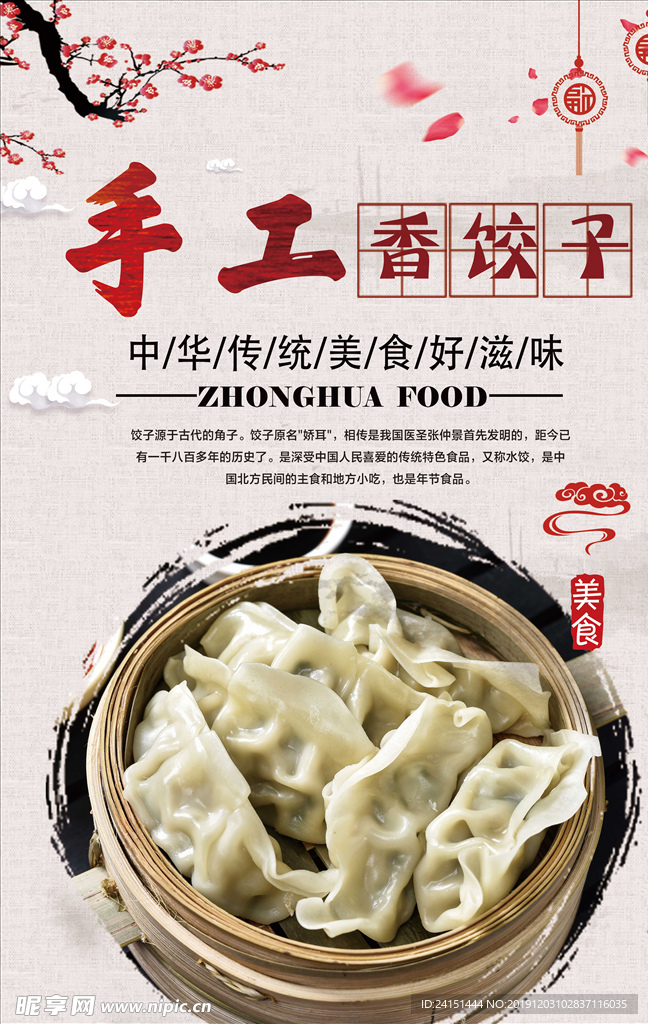 手工蒸饺美食海报