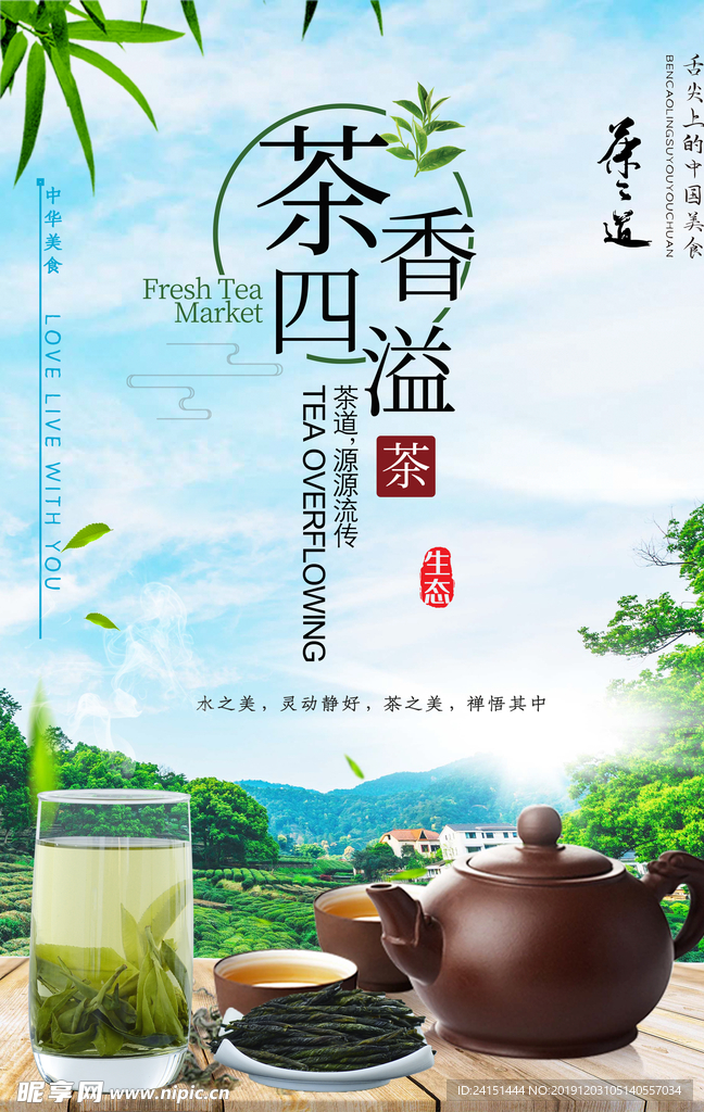 茶香四溢茶文化海报