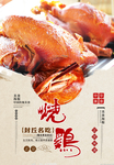 烧鸡美食海报