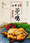 沟帮子熏鸡美食海报